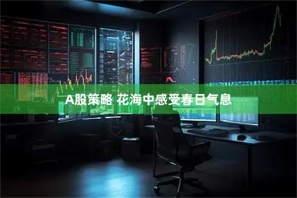 A股策略 花海中感受春日气息