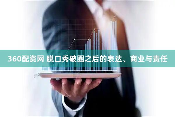 360配资网 脱口秀破圈之后的表达、商业与责任
